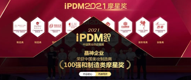 南宁iPDM2021  ▎晶神企业荣获中国美妆制造商100强和制造类摩星奖