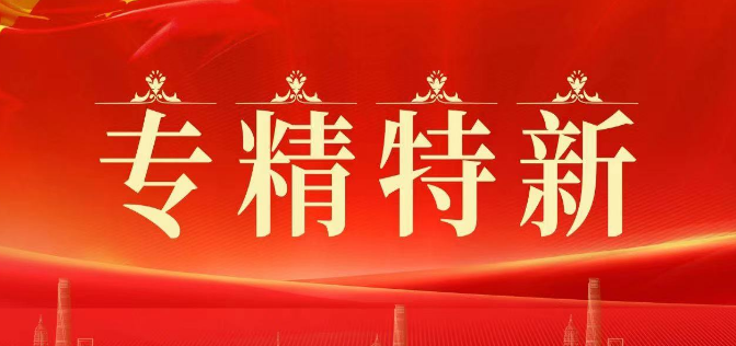 广州市晶神化妆品有限公司通过广东省“专精特新”中小企业认定！