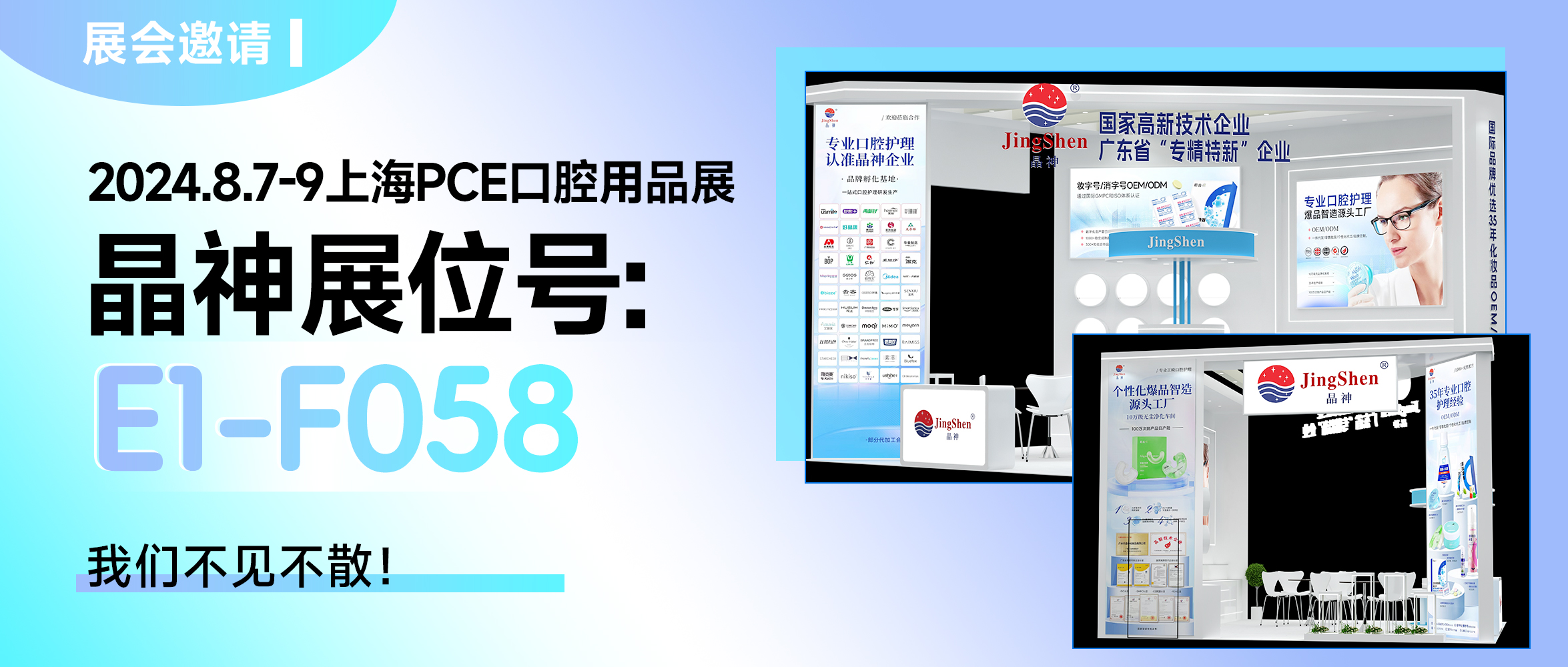 中山展会邀请 ▎2024上海PCE口腔用品展，晶神邀您共赴专业盛会！